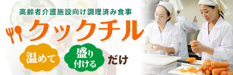 高齢者介護施設向け調理済み食事 「クックチル」