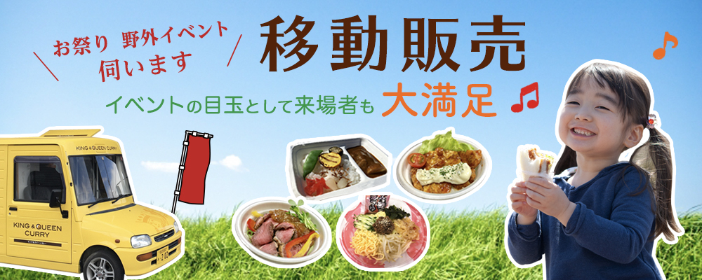 【野外イベントやお祭りへの移動販売】イベントの目玉として来場者も満足。多彩な商品からご希望のお料理をご提案、ご用意させていただきます。