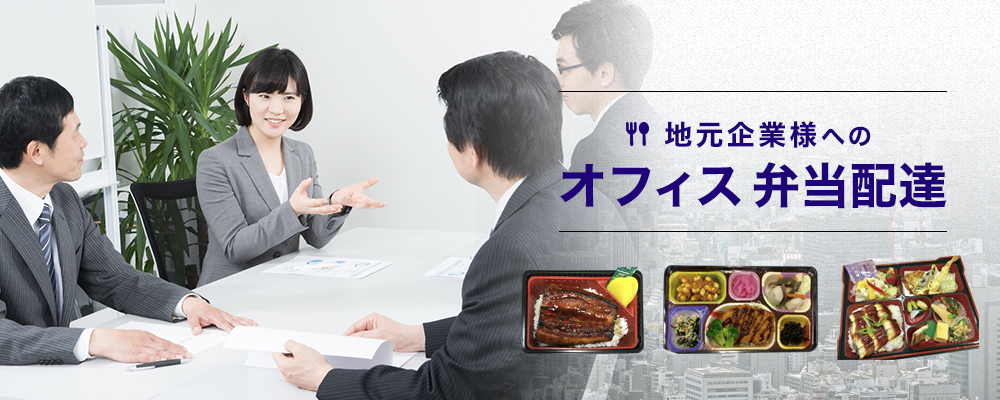 【企業の方向け】飽きの来ない美味しいお弁当　会議弁当やオードブルなどのサービスも充実